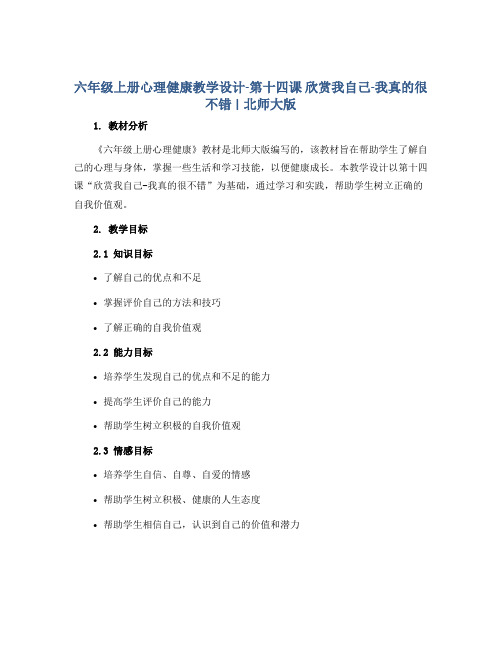 六年级上册心理健康教学设计-第十四课 欣赏我自己-我真的很不错｜北师大版 