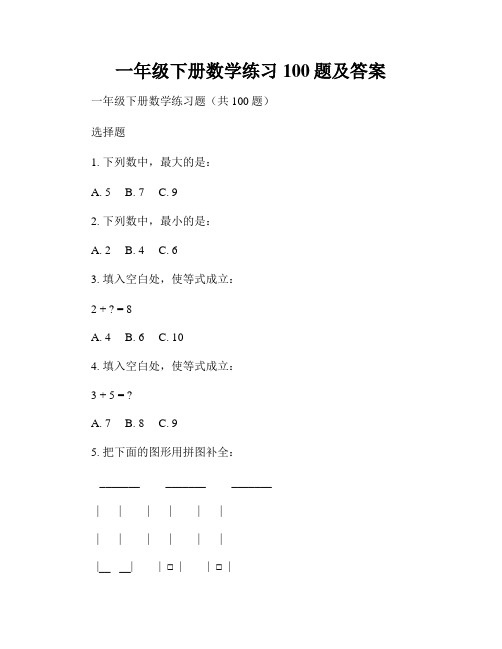 一年级下册数学练习100题及答案