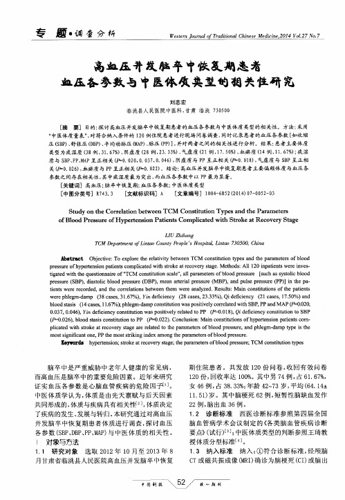 高血压并发脑卒中恢复期患者血压各参数与中医体质类型的相关性研究