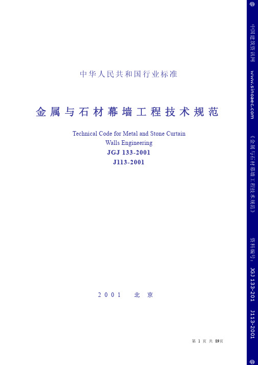 金属与石材幕墙施工验收规范1