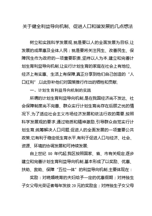 健全利益导向机制促进人口和谐发展武进区人口计生工作调研报告