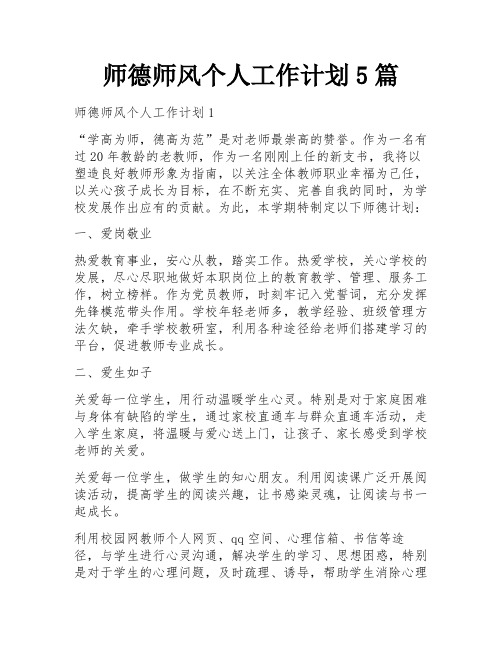 师德师风个人工作计划5篇