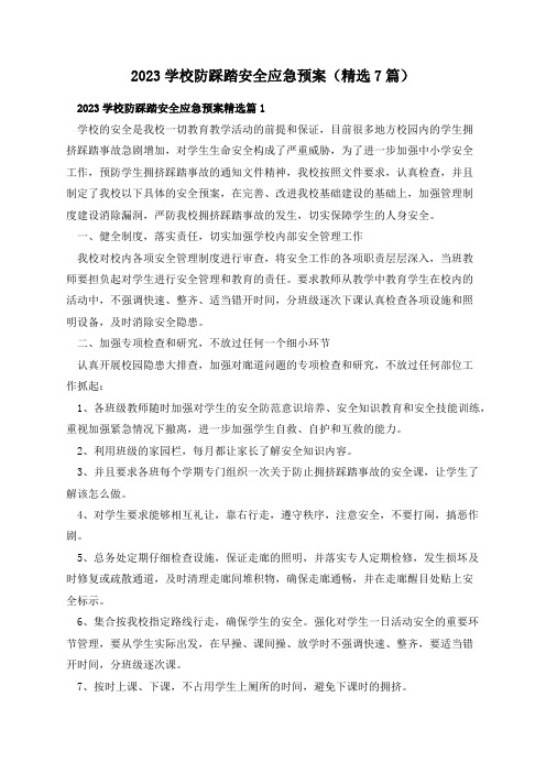 2023学校防踩踏安全应急预案(精选7篇)