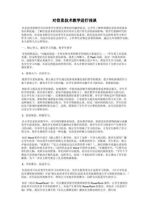 对信息技术教学进行浅谈