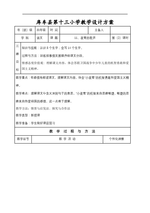 人教新课标四年级下册语文表格式教案:11夜莺的歌声第二课时
