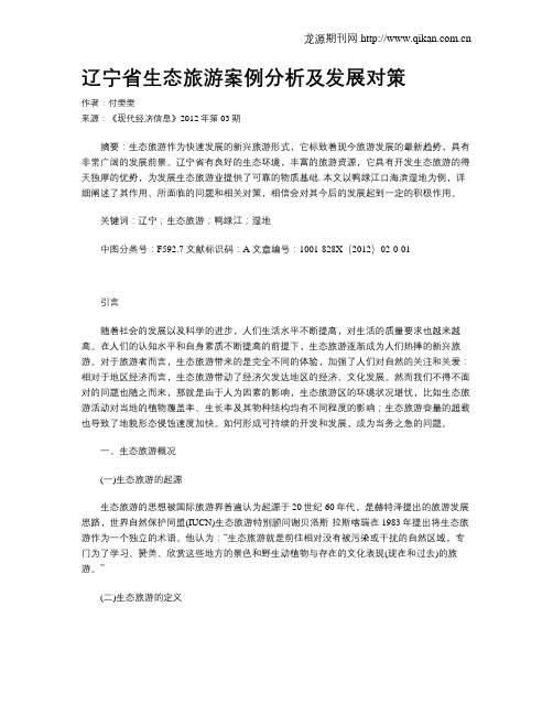 辽宁省生态旅游案例分析及发展对策