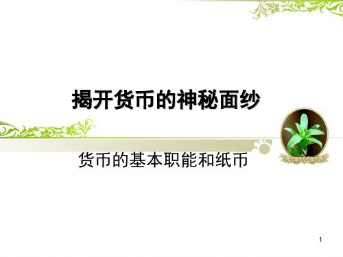 货币的职能和纸币PPT演示文稿