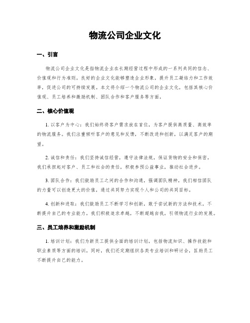 物流公司企业文化