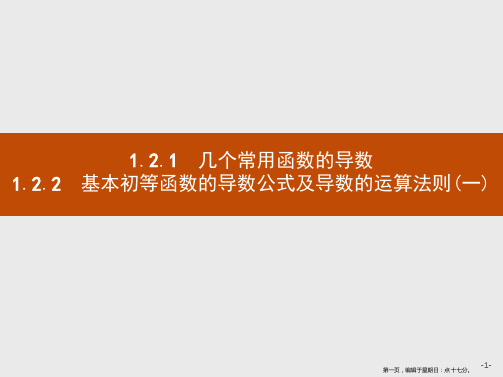 2019-2020学年高二数学人教A版选修2-2课件：1.2.1 几个常用函数的导数--1.2.2 