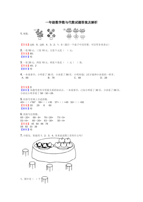 一年级数学数与代数试题答案及解析
