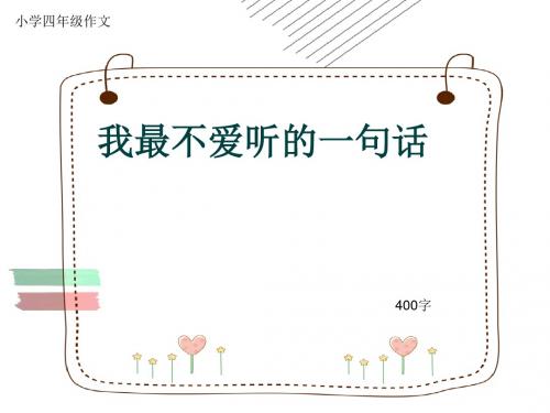 小学四年级作文《我最不爱听的一句话》400字(共8页PPT)