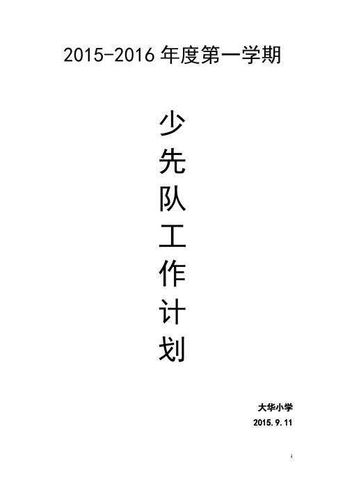 少 先 队 工 作 计 划和行事历