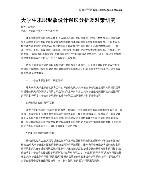 大学生求职形象设计误区分析及对策研究