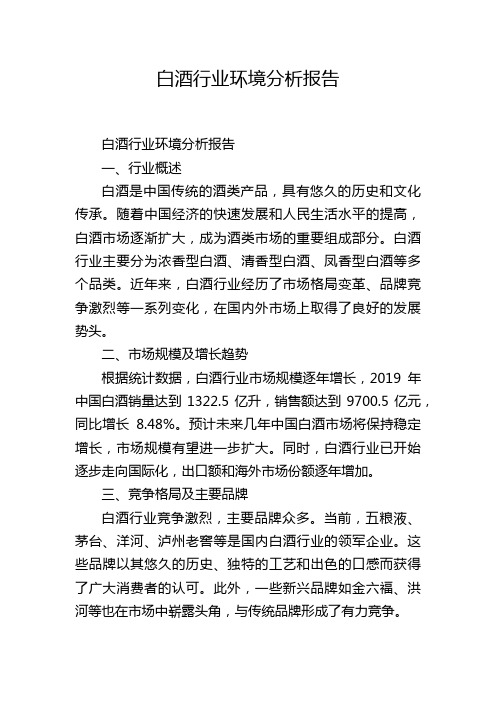 白酒行业环境分析报告