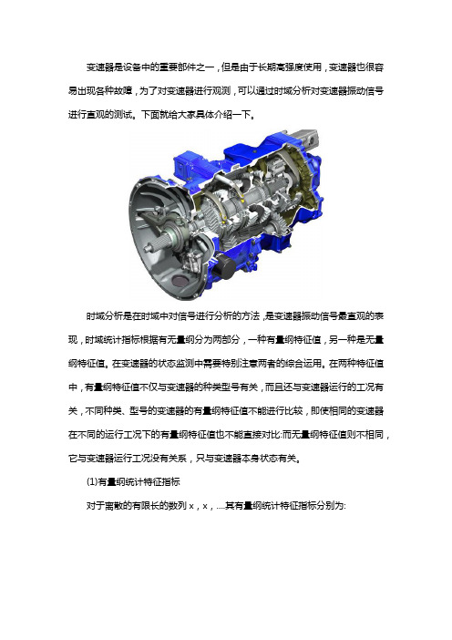 变速器振动信号监控分析方法