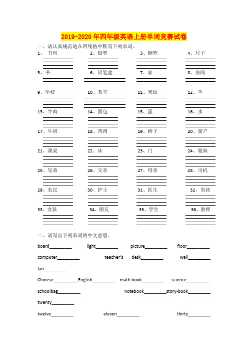 2019-2020年四年级英语上册单词竞赛试卷