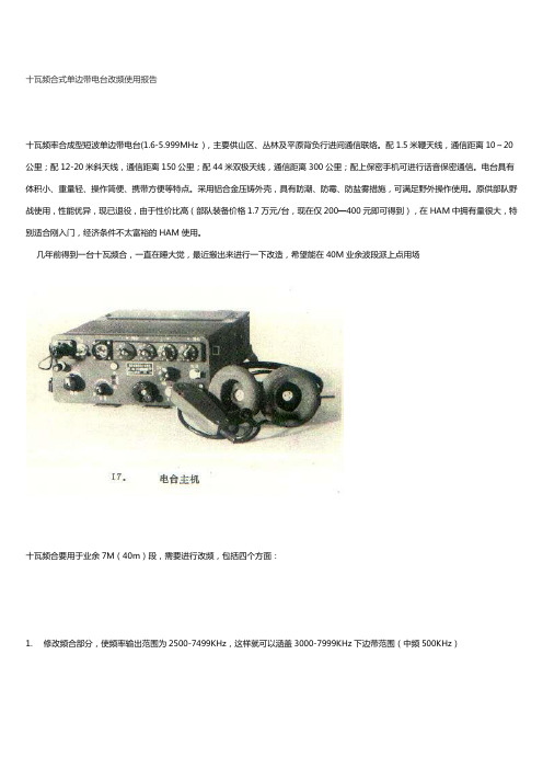 十瓦频合式单边带电台改频使用报告