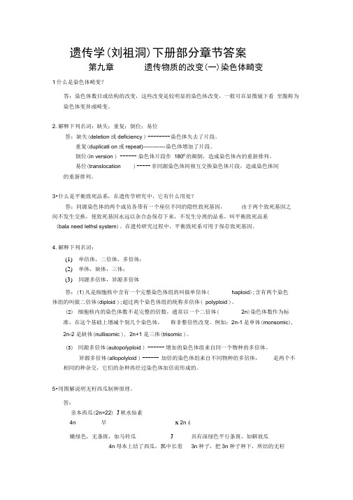 遗传学下册部分章节答案