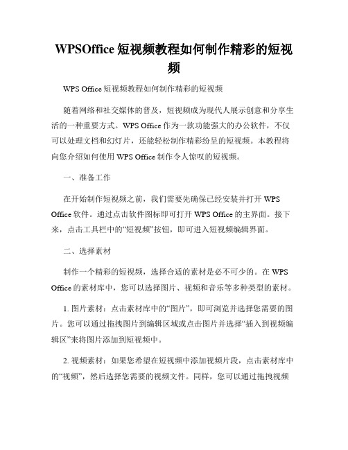 WPSOffice短视频教程如何制作精彩的短视频