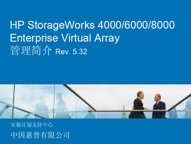 HP StorageWorkEVA管理简介