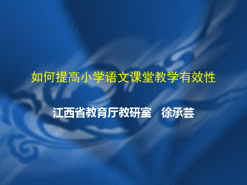 如何提高小学语文课堂教学有效性(徐承芸)讲座稿下载