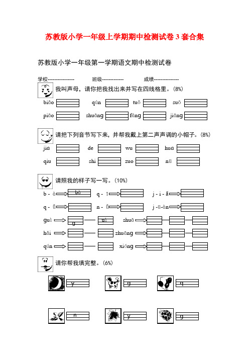 2016-2017年苏教版小学一年级上学期期中检测试卷3套合集15及答案精品