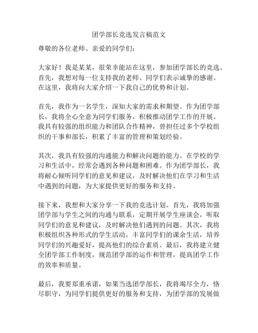 团学部长竞选发言稿范文