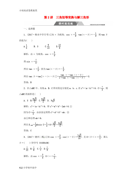 【配套K12】2018年高考数学二轮复习第二部分专题二三角函数与平面向量第2讲三角恒等变换与解三角形