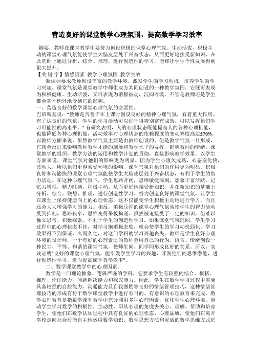 营造良好的课堂教学心理氛围,提高数学学习效率