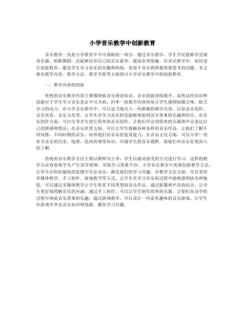 小学音乐教学中创新教育