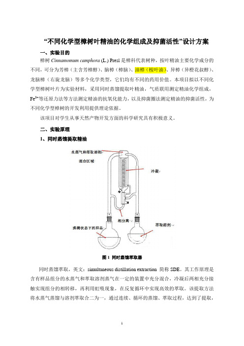 不同化学型樟树叶精油的化学组成及抑菌活性(定版)