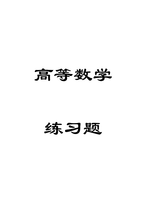 同济大学数学习题及答案