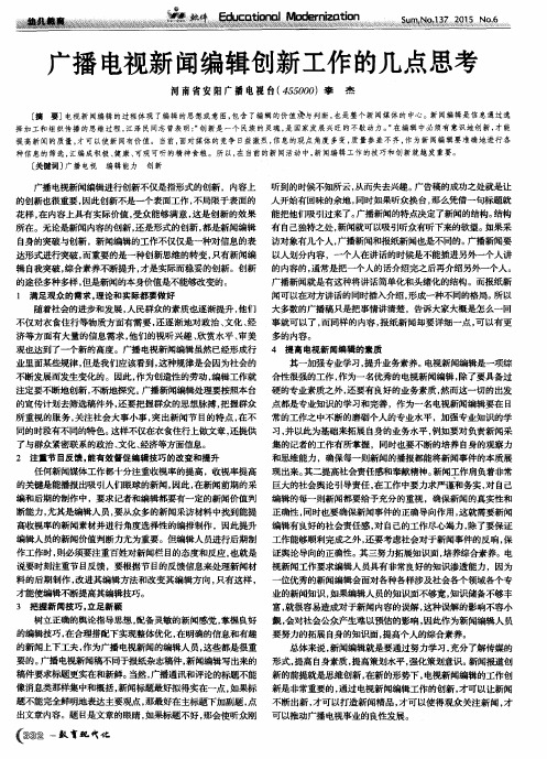 广播电视新闻编辑创新工作的几点思考