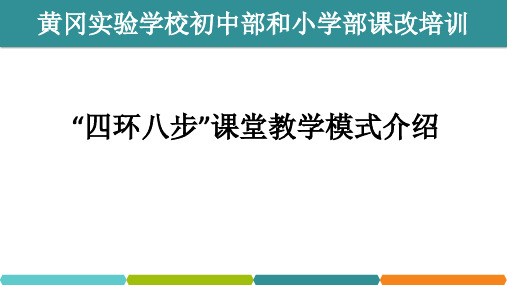 四环八步教学模式培训课件