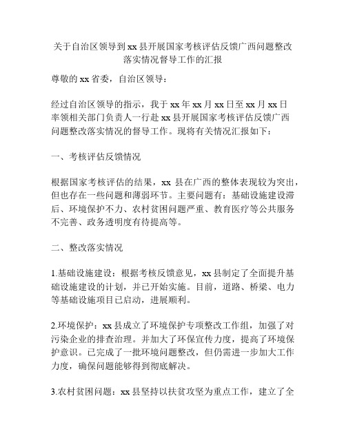 关于自治区领导到xx县开展国家考核评估反馈广西问题整改落实情况督导工作的汇报