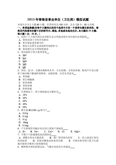 2015年青海省事业单位(卫生类)模拟试题