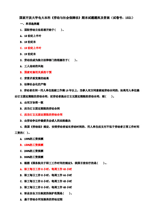 国家开放大学电大本科《劳动与社会保障法》期末试题题库及答案(试卷号：1021)