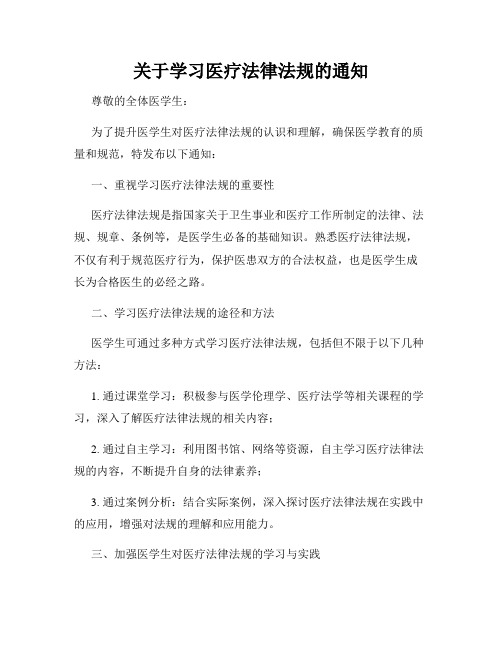 关于学习医疗法律法规的通知