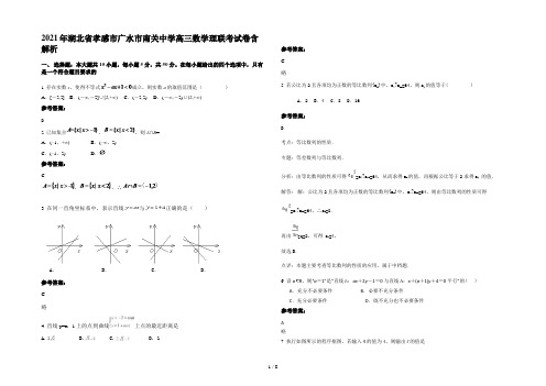 2021年湖北省孝感市广水市南关中学高三数学理联考试卷含解析