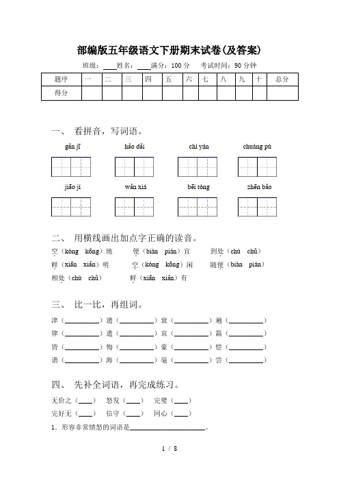 部编版五年级语文下册期末试卷(及答案)