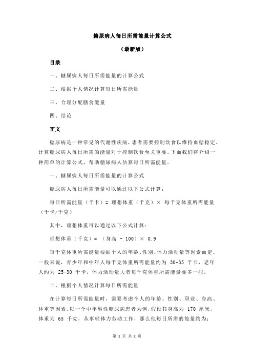 糖尿病人每日所需能量计算公式