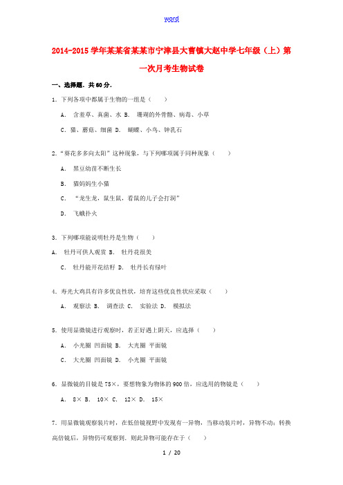 七年级生物上学期第一次月考试卷(含解析)-人教版初中七年级全册生物试题