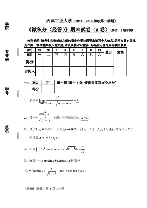 微积分(经管类)14-15-1期末试题答案2014.12