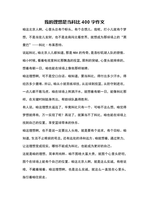 我的理想是当科比400字作文