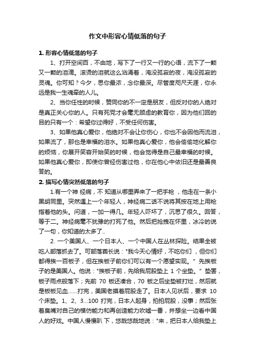 作文中形容心情低落的句子