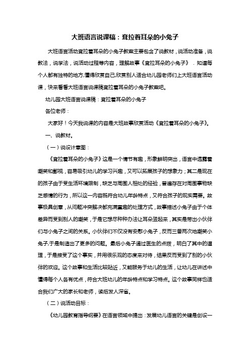 幼儿园大班语言说课稿:耷拉着耳朵的小兔子