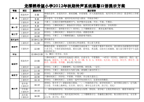 龙潭希望小学铃声提示语音方案