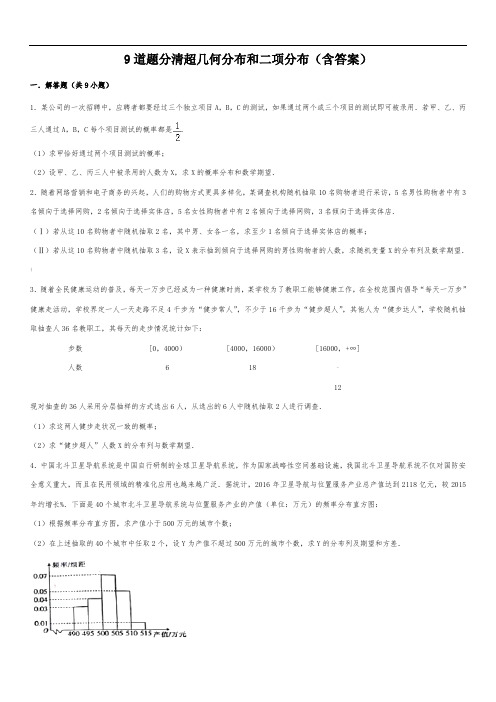 9道题分清超几何分布和二项分布(含答案)