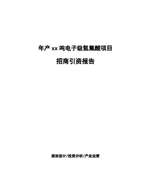 年产xx吨电子级氢氟酸项目招商引资报告