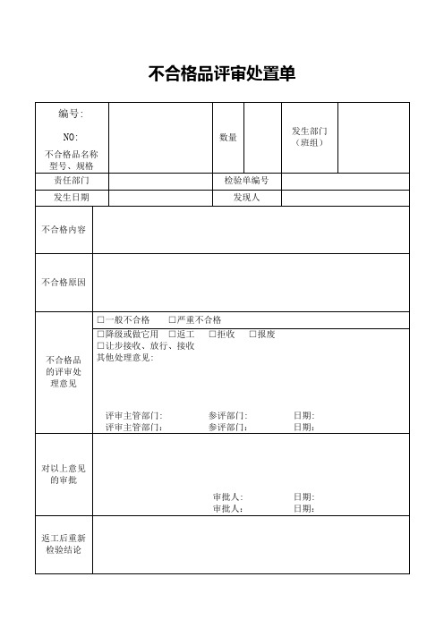 不合格品评审处置单